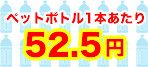 ペットボトル換算価格