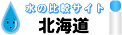 北海道の方専用のウォーターサーバー 水・比較サイト